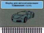 Дисплеи для брелков автосигнализаций 